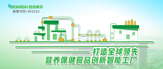 威海百合生物技術(shù)股份 營養(yǎng)保健食品數(shù)字化智能工廠引領(lǐng)產(chǎn)業(yè)升級(jí)